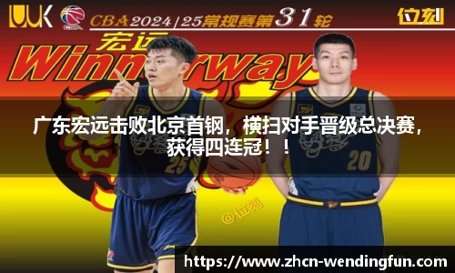广东宏远击败北京首钢，横扫对手晋级总决赛，获得四连冠！！