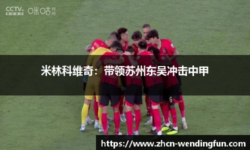 米林科维奇：带领苏州东吴冲击中甲