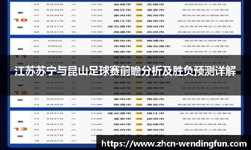 江苏苏宁与昆山足球赛前瞻分析及胜负预测详解