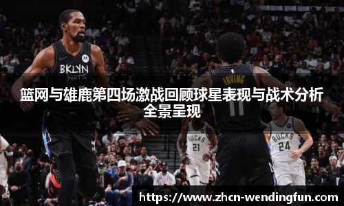篮网与雄鹿第四场激战回顾球星表现与战术分析全景呈现