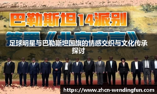足球明星与巴勒斯坦国旗的情感交织与文化传承探讨