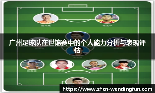 广州足球队在世锦赛中的个人能力分析与表现评估