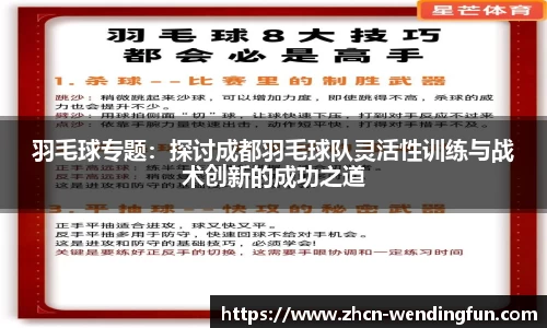 羽毛球专题：探讨成都羽毛球队灵活性训练与战术创新的成功之道