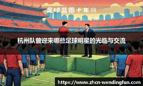杭州队曾迎来哪些足球明星的光临与交流
