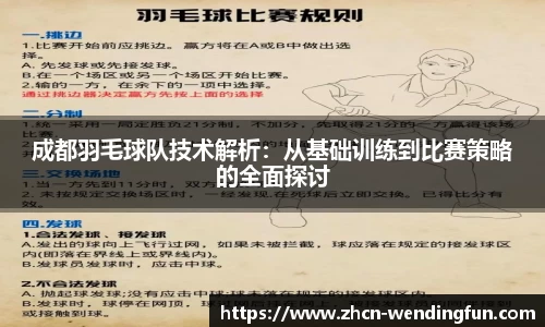 成都羽毛球队技术解析：从基础训练到比赛策略的全面探讨