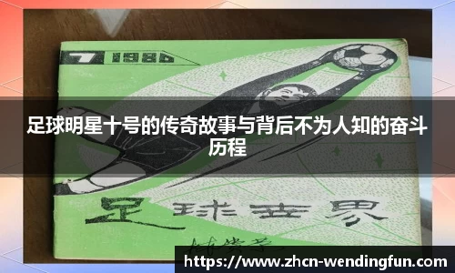 足球明星十号的传奇故事与背后不为人知的奋斗历程