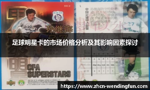 足球明星卡的市场价格分析及其影响因素探讨