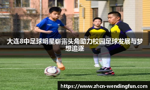 大连8中足球明星崭露头角助力校园足球发展与梦想追逐